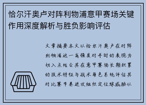 恰尔汗奥卢对阵利物浦意甲赛场关键作用深度解析与胜负影响评估