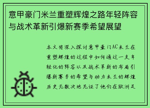 意甲豪门米兰重塑辉煌之路年轻阵容与战术革新引爆新赛季希望展望 意甲豪门米兰重塑辉煌之路年轻阵容与战术革新引爆新赛季希望展望