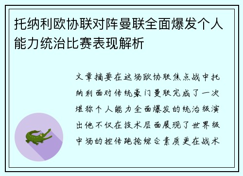 托纳利欧协联对阵曼联全面爆发个人能力统治比赛表现解析 托纳利欧协联对阵曼联全面爆发个人能力统治比赛表现解析