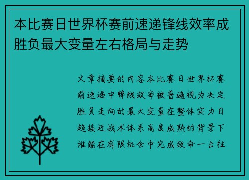 本比赛日世界杯赛前速递锋线效率成胜负最大变量左右格局与走势 本比赛日世界杯赛前速递锋线效率成胜负最大变量左右格局与走势