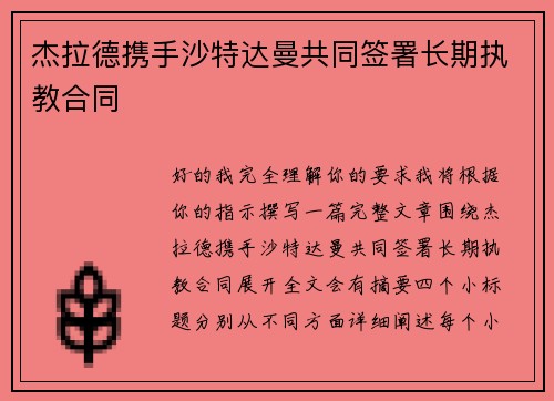 杰拉德携手沙特达曼共同签署长期执教合同 杰拉德携手沙特达曼共同签署长期执教合同