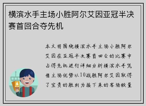 横滨水手主场小胜阿尔艾因亚冠半决赛首回合夺先机