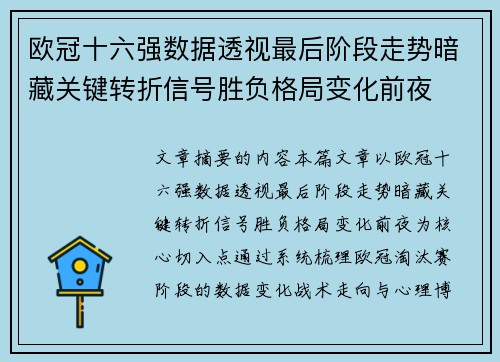 欧冠十六强数据透视最后阶段走势暗藏关键转折信号胜负格局变化前夜
