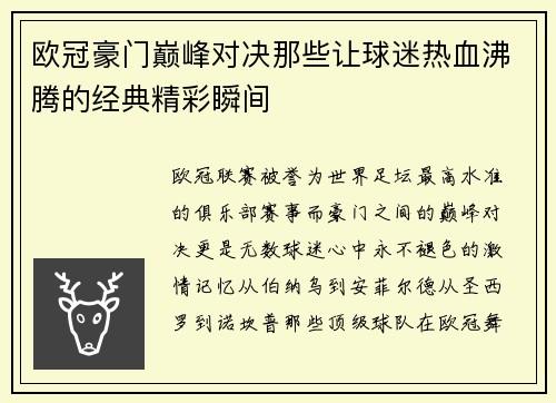 欧冠豪门巅峰对决那些让球迷热血沸腾的经典精彩瞬间