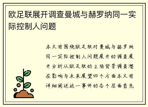欧足联展开调查曼城与赫罗纳同一实际控制人问题