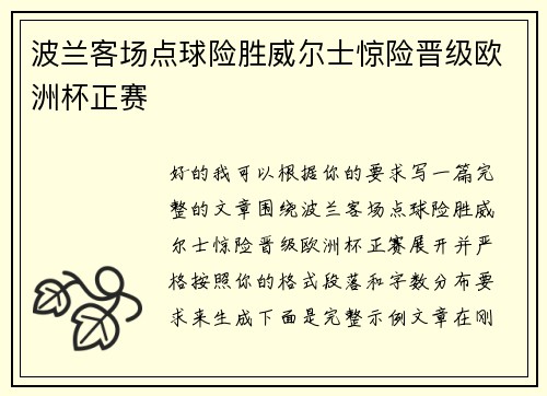 波兰客场点球险胜威尔士惊险晋级欧洲杯正赛