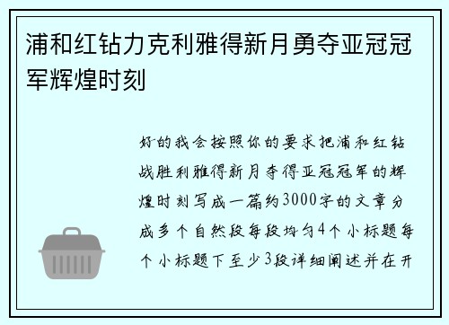 浦和红钻力克利雅得新月勇夺亚冠冠军辉煌时刻
