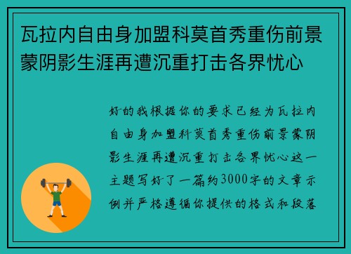 瓦拉内自由身加盟科莫首秀重伤前景蒙阴影生涯再遭沉重打击各界忧心
