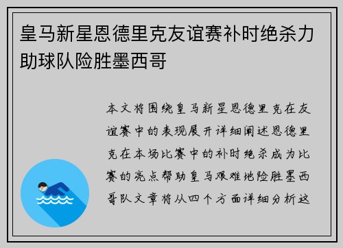 皇马新星恩德里克友谊赛补时绝杀力助球队险胜墨西哥