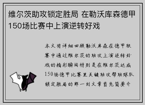 维尔茨助攻锁定胜局 在勒沃库森德甲150场比赛中上演逆转好戏