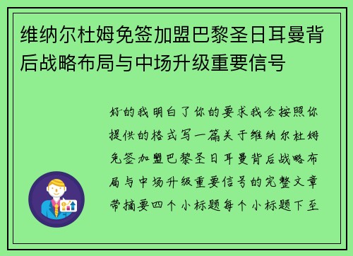维纳尔杜姆免签加盟巴黎圣日耳曼背后战略布局与中场升级重要信号
