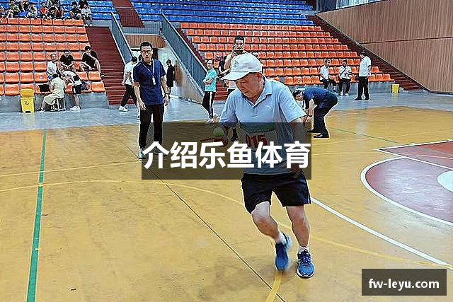 介绍乐鱼体育